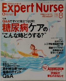 エキスパートナース　2004年8月号