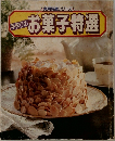 実用特選シリーズ　手作りのお菓子特選