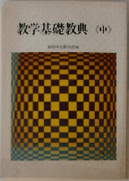教学基礎教典<中>
