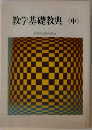 教学基礎教典<中>