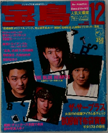 宝島　1987年12月号