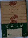 野菊の墓 