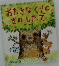 おおきなくりのきのしたで