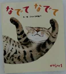 なでて　なでて　