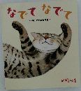 なでて　なでて　