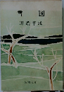 雪国