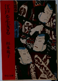 江戸を生きる