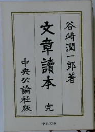 文章讀本　完 
