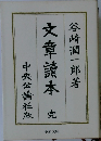 文章讀本　完 
