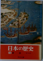 日本の歴史　14　鎖国