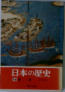 日本の歴史　14　鎖国