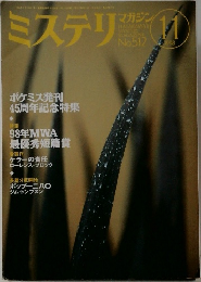 ミステリマガジン　1998/11