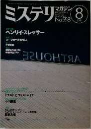 ミステリマガジン　2002年8月号
