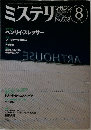 ミステリマガジン　2002年8月号
