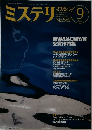 ミステリマガジン　2002/9　No.559