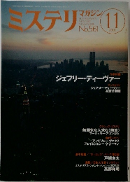 ミステリ　マガジン　2002年11月号