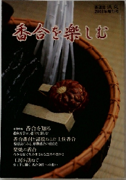 香合を楽しむ　2003年増刊号