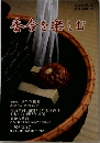 香合を楽しむ　2003年増刊号