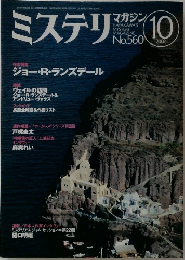 ミステリマガジン　2002年10月号