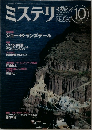 ミステリマガジン　2002年10月号