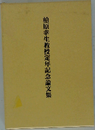 柏原幸生教授定年記念論文集