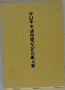 柏原幸生教授定年記念論文集