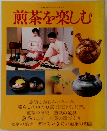 煎茶を楽しむ　