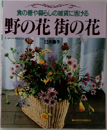 食の器や暮らしの雑貨に活ける　野の花街の花