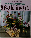 食の器や暮らしの雑貨に活ける　野の花街の花