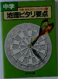 中学　地理ピタリ要点　
