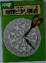 中学　地理ピタリ要点　