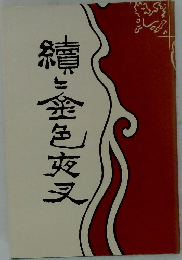 續 金色夜叉