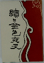續 金色夜叉