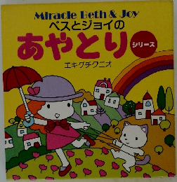ベスとジョイのあやとりシリーズ