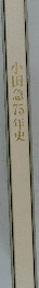 小田急75年史
