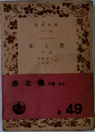 赤と黑　中　