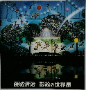 影絵の世界展