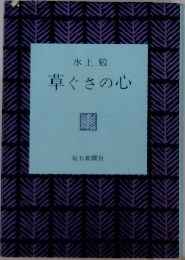 草ぐさの心