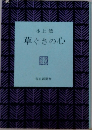 草ぐさの心