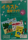 イラスト活用ブック
