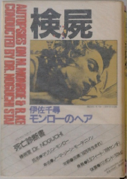 検屍
