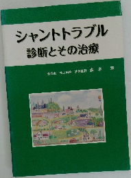 シャントトラブル診断とその治療