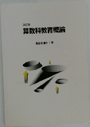 改訂版  算数科教育概論
