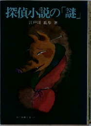 探偵小説の「謎」　