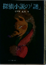 探偵小説の「謎」　