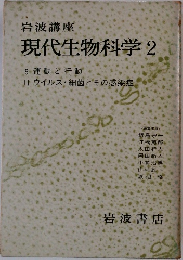 岩波講座  現代生物科学 2　