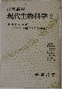 岩波講座  現代生物科学 2　