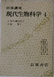 現代生物科学　4