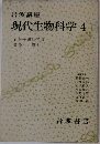 現代生物科学　4