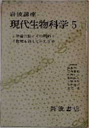 現代生物科学　5　